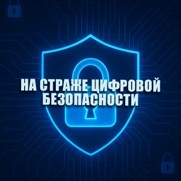 На страже цифровой безопасности