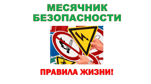 На Минщине проходит месячник безопасности