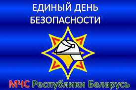 22 сентября 2022 года - Единый день безопасности