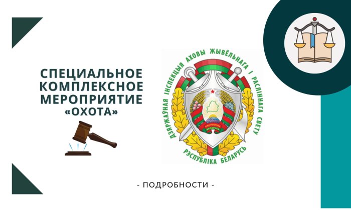 Специальное комплексное мероприятие "Охота"