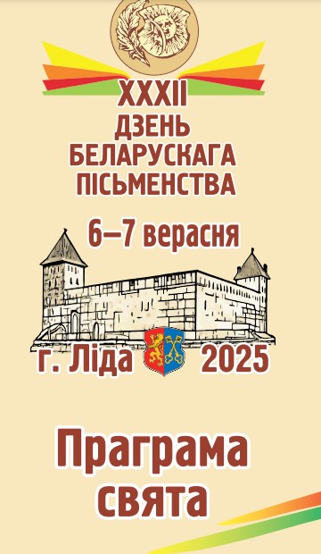 День белорусской письменности 6-7 сентября 2025 в г. Лида