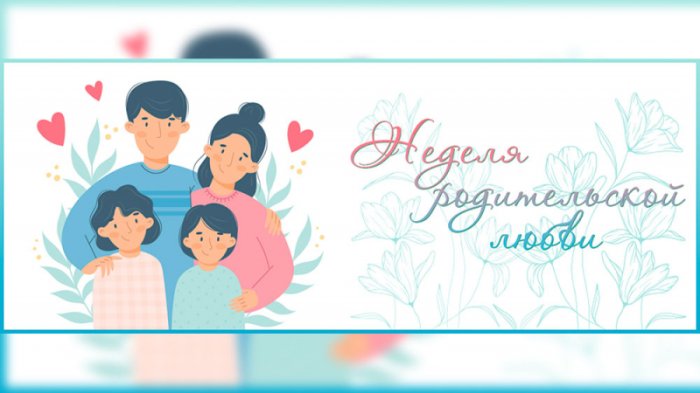 С 14 по 21 октября 2025 года в Беларуси проходит Неделя родительской любви