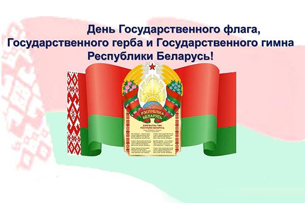 День Государственного герба, Государственного флага и Государственного гимна Республики Беларусь