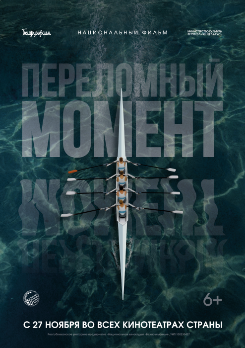 Национальный фильм "Переломный момент"
