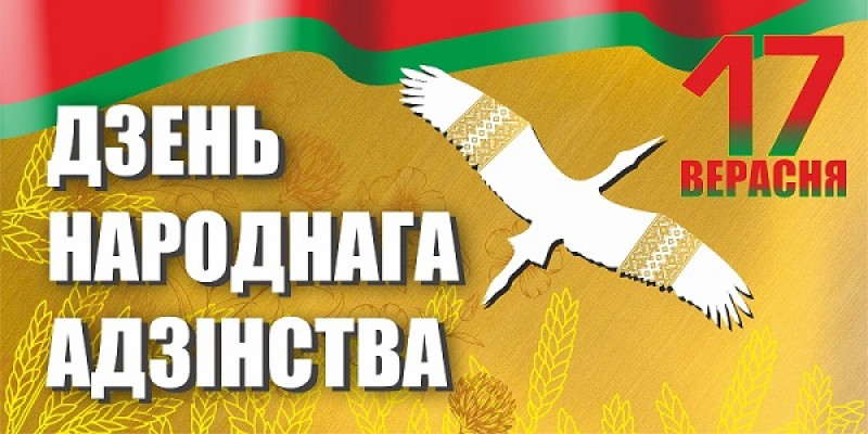 Дзень народнага адзінства Дзень народнага адзінства