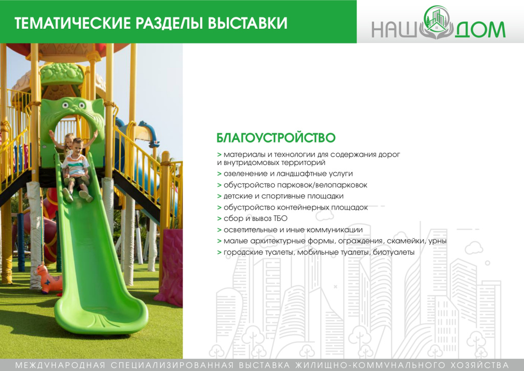 презентация_Наш_Дом_page-0010.jpg