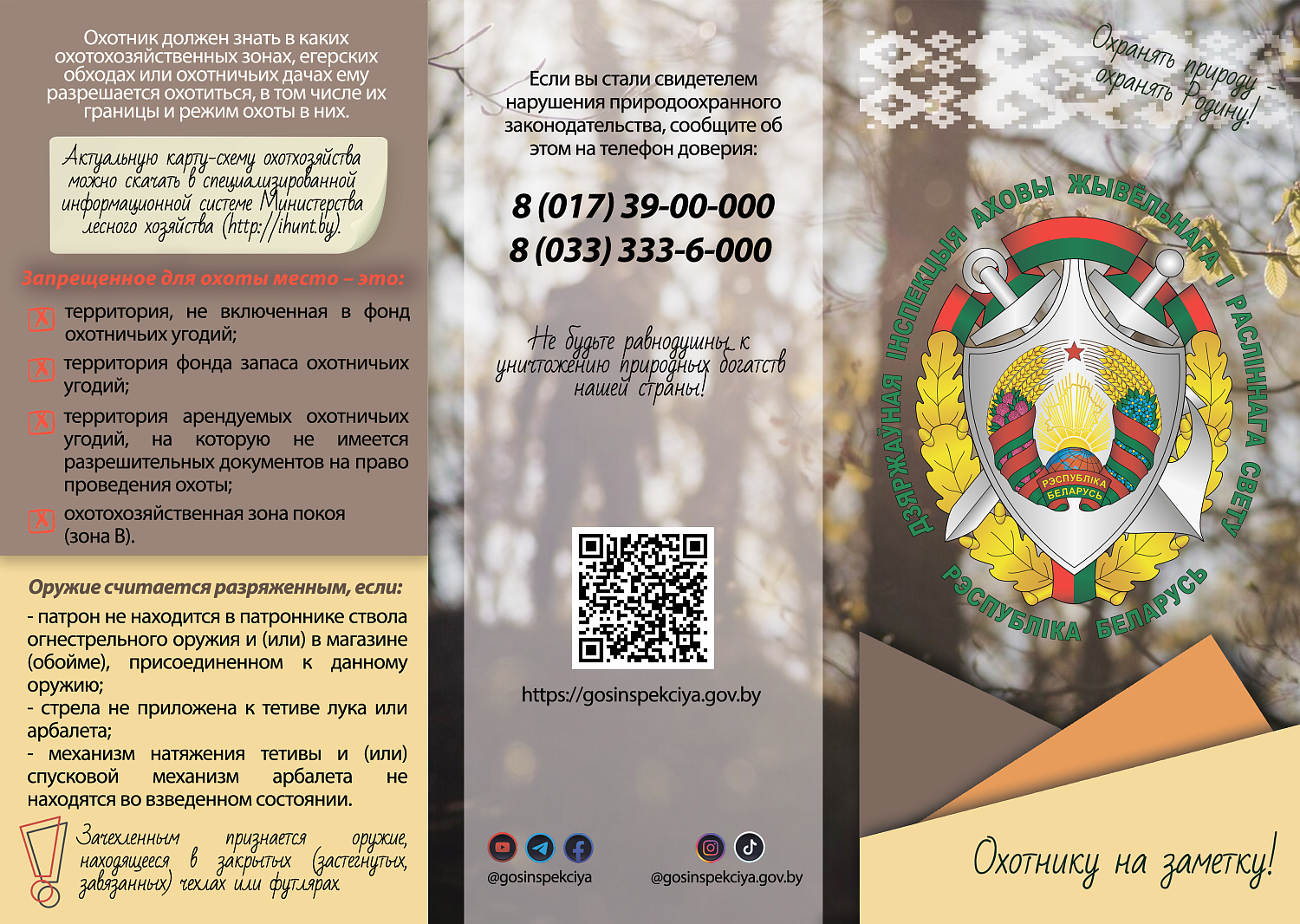 Специальное комплексное мероприятие "Охота"